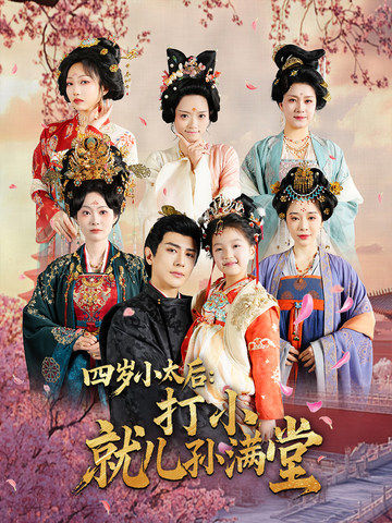 Four-year-old Empress Dowager: From a young age, I’ve wished for a large family and many descendants.